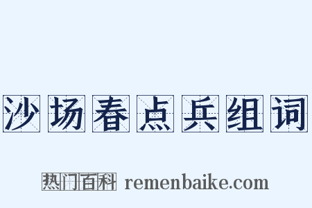 沙场春点兵组词是什么意思的图片